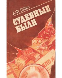 Судебные были