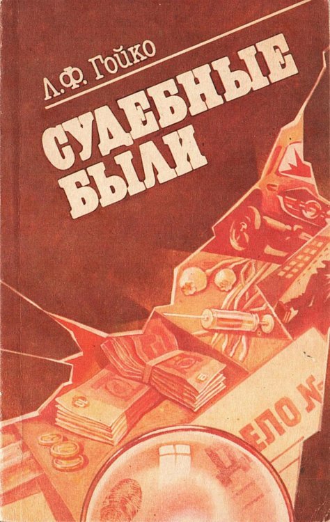 Обложка книги «Судебные были» — Гойко Лилия Фадеевна, ISBN 9785521973187