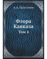 Флора Кавказа