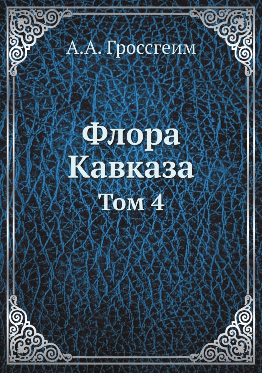 Флора Кавказа