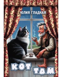 Кот там