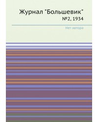 Журнал "Большевик"