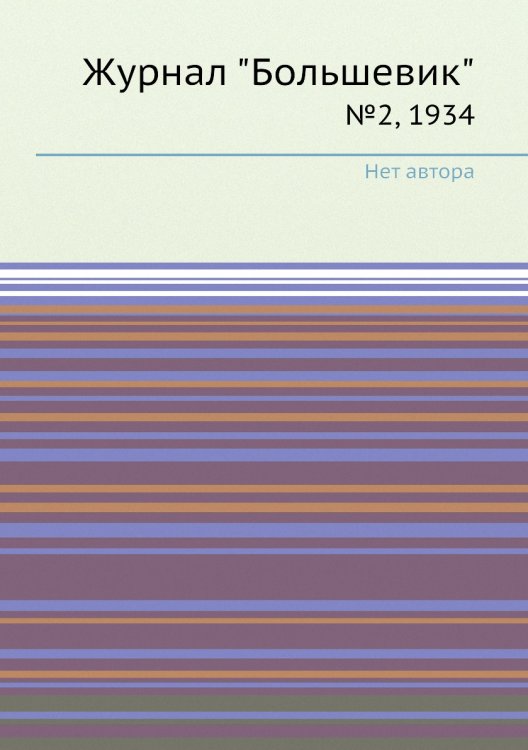 Журнал "Большевик"