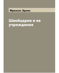 Швейцария и ее учреждения
