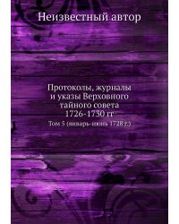 Протоколы, журналы и указы Верховного тайного совета 1726-1730 гг.