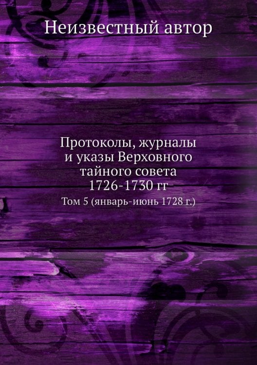 Протоколы, журналы и указы Верховного тайного совета 1726-1730 гг.