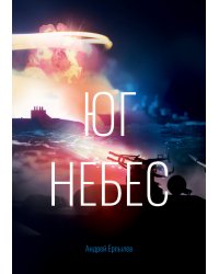Юг небес