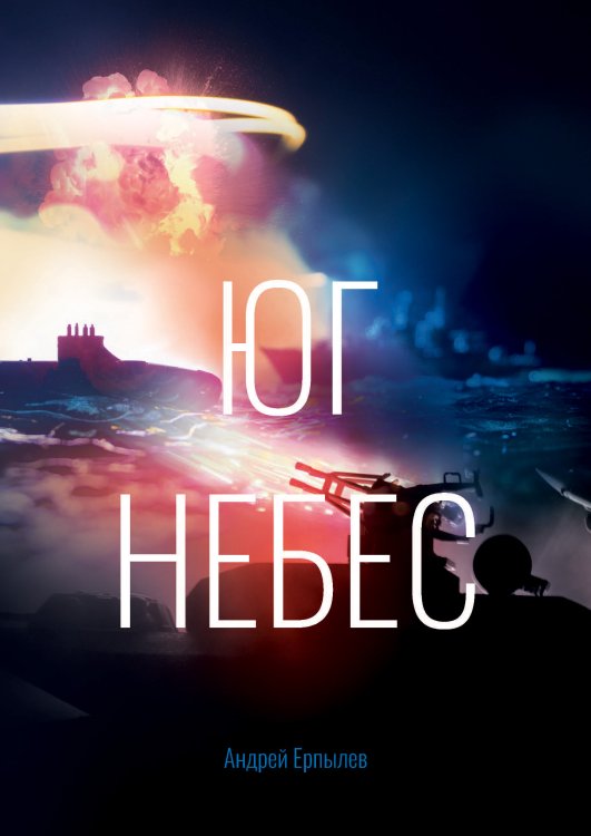 Обложка книги «Юг небес» — А. Ерпылев, ISBN 9785521736935