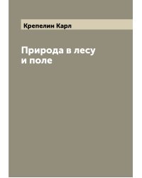 Природа в лесу и поле