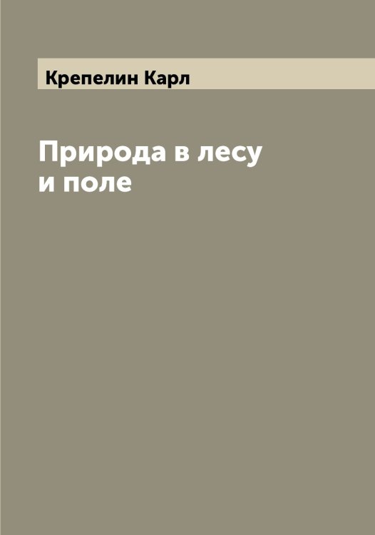 Обложка книги «Природа в лесу и поле» — Крепелин Карл, ISBN 9785519910491