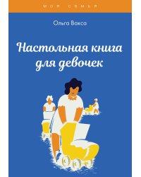Настольная книга для девочек