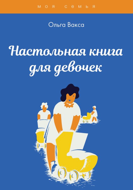 Обложка книги «Настольная книга для девочек» — О. Вакса, ISBN 9785521750894