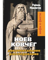 Ноев Ковчег. Документальное расследование