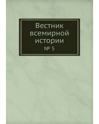 Вестник всемирной истории
