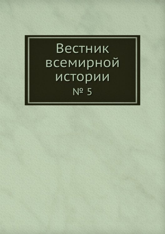 Вестник всемирной истории