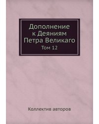 Дополнение к Деяниям Петра Великаго