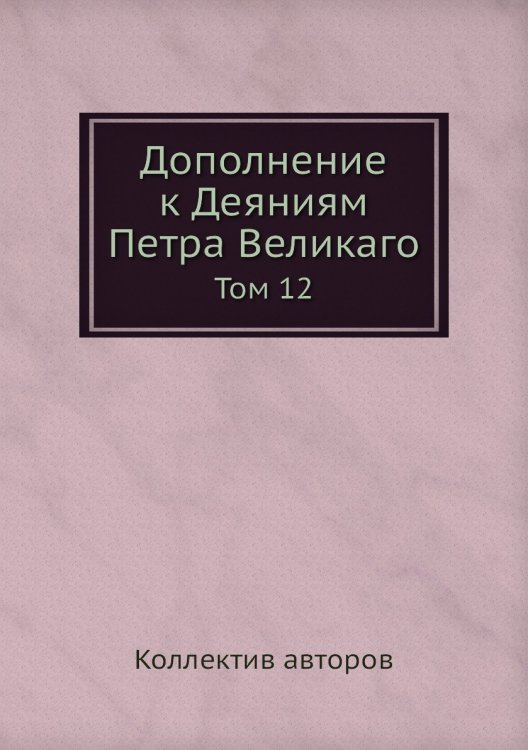Дополнение к Деяниям Петра Великаго