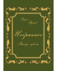 Избранное. Выбор судьбы