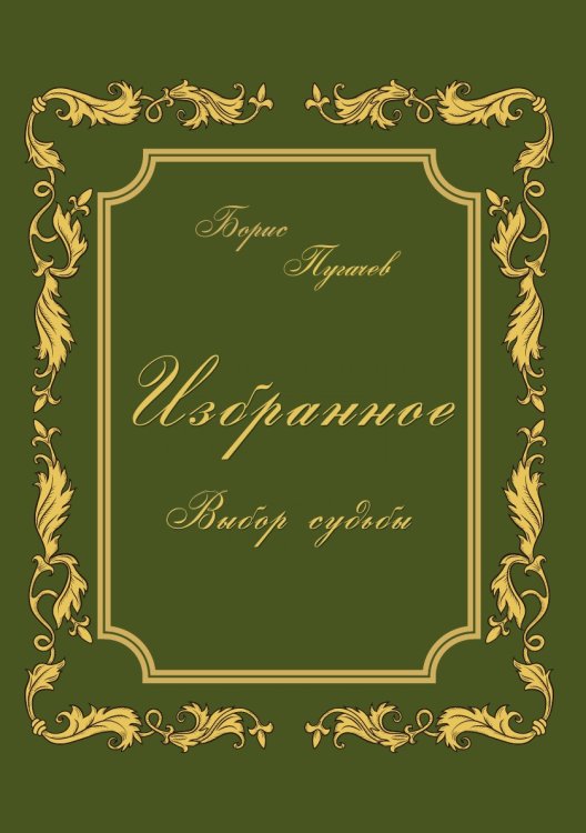 Избранное. Выбор судьбы Избранное. Выбор судьбы