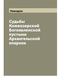 Судьбы Кожеозерской Богоявленской пустыни Архангельской епархии