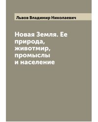 Новая Земля. Ее природа, животмир, промыслы и население