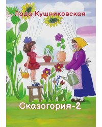 Сказогория-2