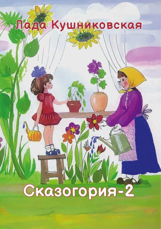 Обложка книги «Сказогория-2» — Лада Кушниковская, ISBN 9785605086376