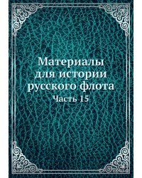 Материалы для истории русского флота