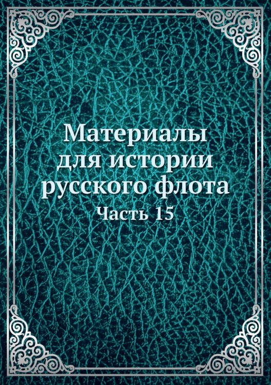 Материалы для истории русского флота