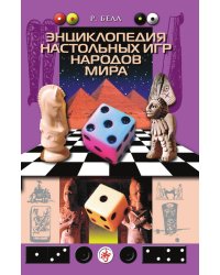Энциклопедия настольных игр народов мира