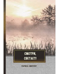 Смотри, светает!