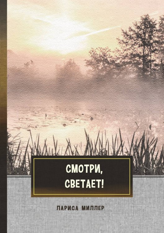 Обложка книги «Смотри, светает!» — Лариса Миллер, ISBN 9785521745975