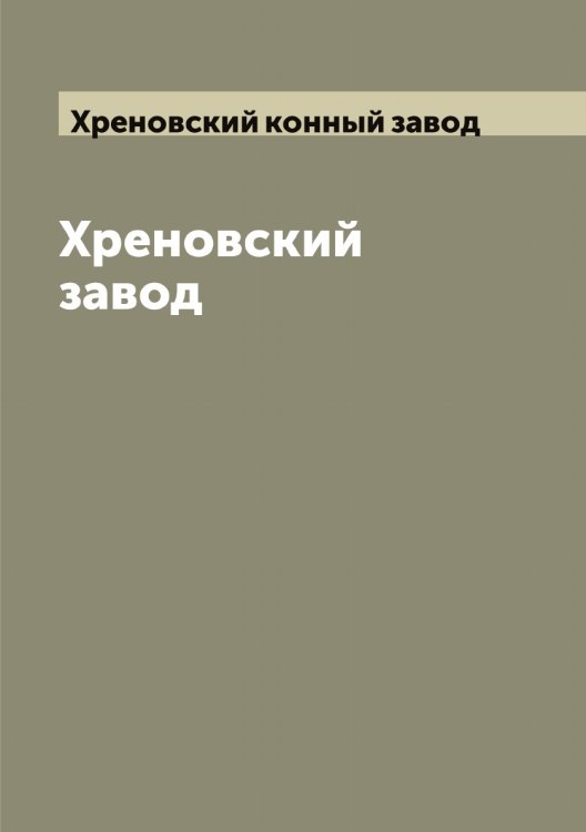 Обложка книги «Хреновский завод» — Хреновский конный завод, ISBN 9785521293612