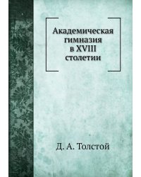 Академическая гимназия в XVIII столетии