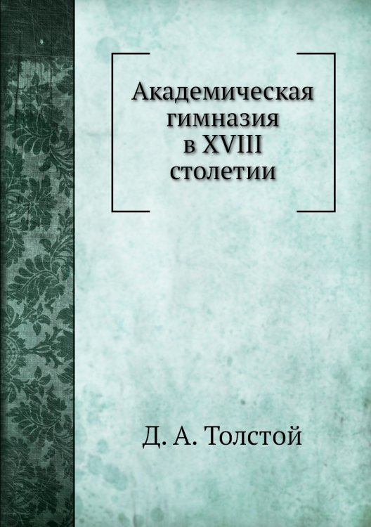 Академическая гимназия в XVIII столетии