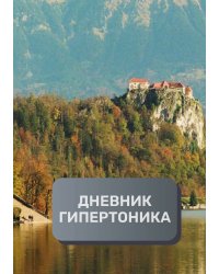 Дневник гипертоника, преимум (подарочное) издание