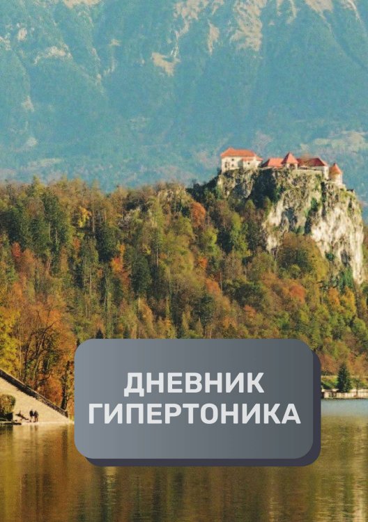 Обложка книги «Дневник гипертоника, преимум (подарочное) издание» — автора нет, ISBN 9785521895175