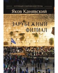 Зарубежный филиал, или Искусство жить в Израиле.