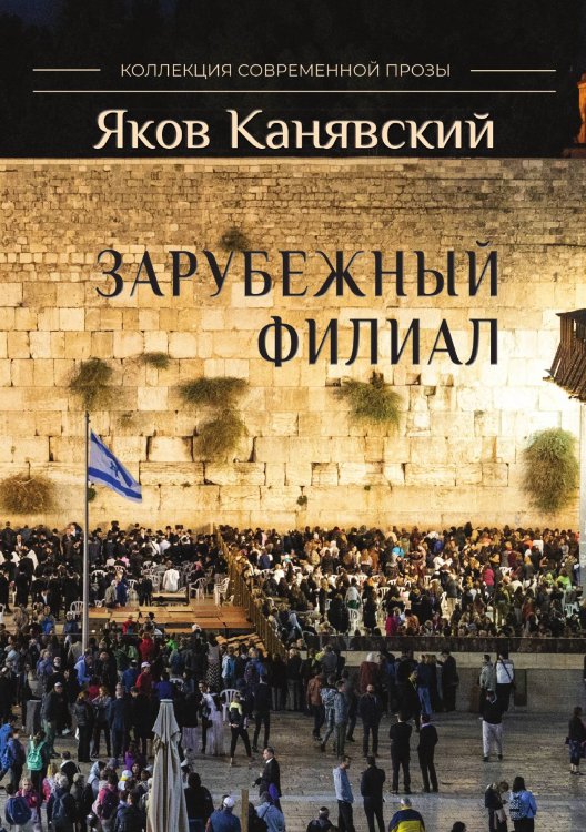 Обложка книги «Зарубежный филиал, или Искусство жить в Израиле.» — Канявский Яков, ISBN 9785907451728