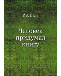 Человек придумал книгу