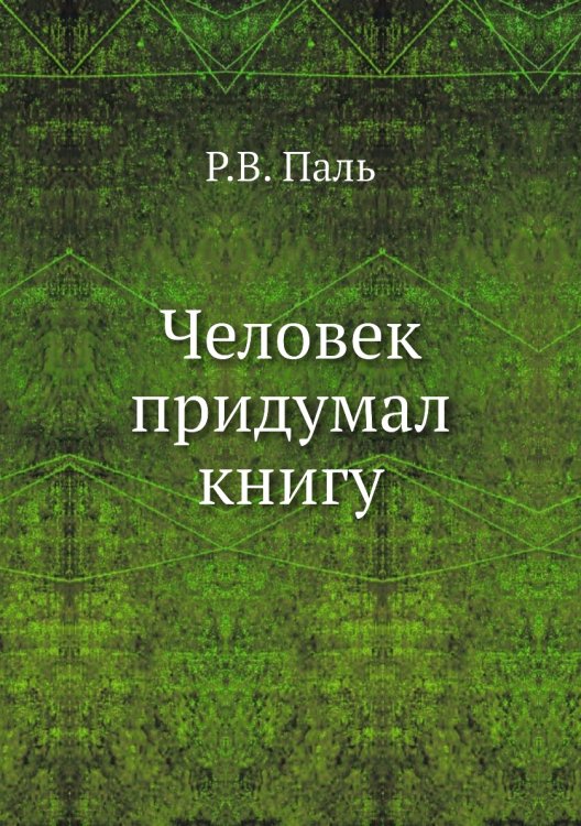 Человек придумал книгу