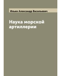 Наука морской артиллерии