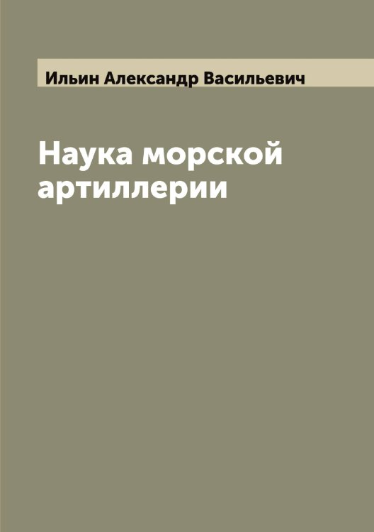 Обложка книги «Наука морской артиллерии» — Ильин Александр Васильевич, ISBN 9785519869713