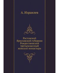 Ростовский Ярославской губернии Рождественский третьеклассный женский монастырь