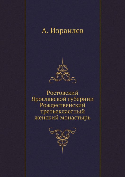 Ростовский Ярославской губернии Рождественский третьеклассный женский монастырь