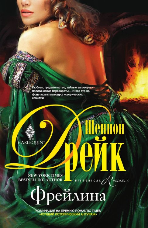 Обложка книги «Фрейлина» — Шеннон Дрейк, ISBN 9785521875566