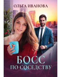 Босс по соседству