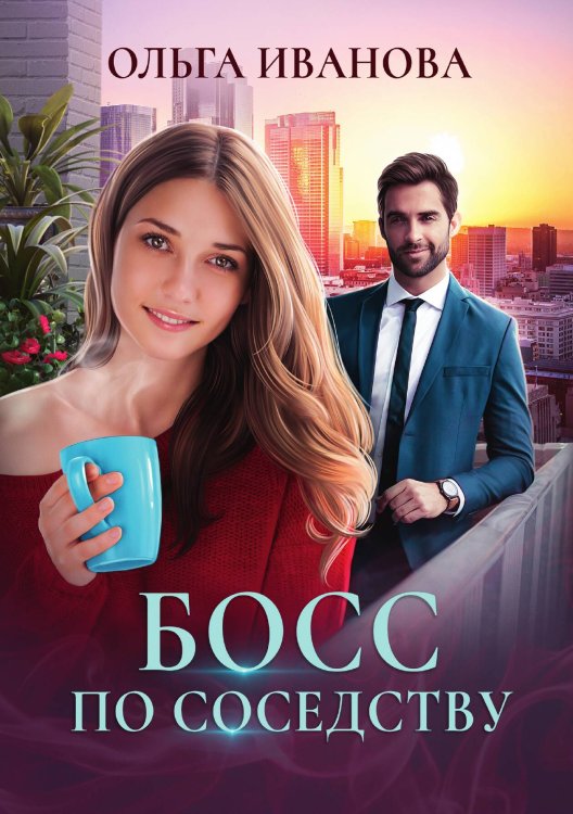 Обложка книги «Босс по соседству» — Ольга Иванова, ISBN 9785521909933