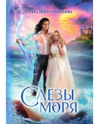 Слезы Моря