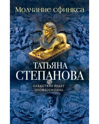 Молчание сфинкса